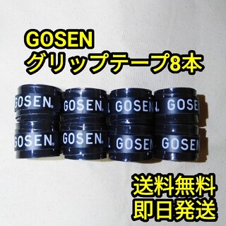 ゴーセン(GOSEN)のGOSENグリップテープ8本(その他)