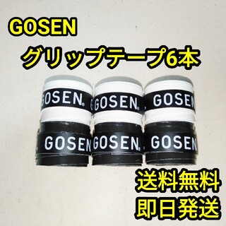 ゴーセン(GOSEN)のGOSENグリップテープ6本(その他)
