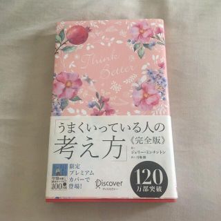 うまくいっている人の考え方　完全版＜花柄ピンク＞(その他)