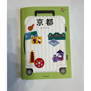 アサヒシンブンシュッパン(朝日新聞出版)のハレ旅　京都 改訂３版 2022.6.30発刊(地図/旅行ガイド)