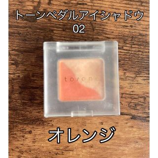 コスメキッチン(Cosme Kitchen)のトーン　ペタルアイシャドウ02 オレンジ(アイシャドウ)