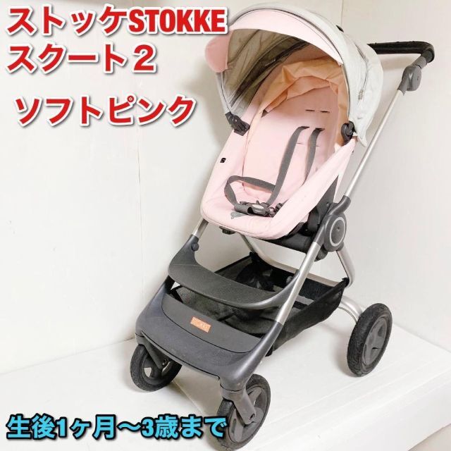 ストッケ STOKKE スクート2 ソフトピンク - novauniaoveiculos.com.br