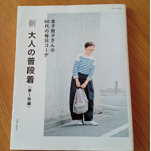 ポニー様専用 新大人の普段着 春～秋編 金子敦子さんの５０代の毎日