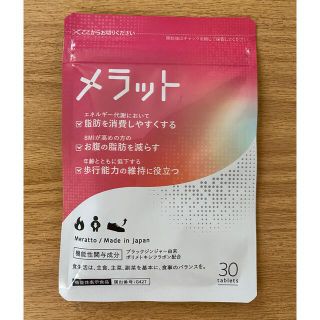 メラット30粒入り 新品未使用品 サプリメント(ダイエット食品)