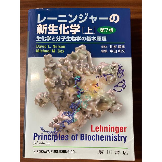 レ－ニンジャーの新生化学 生化学と分子生物学の基本原理 上 第７版 