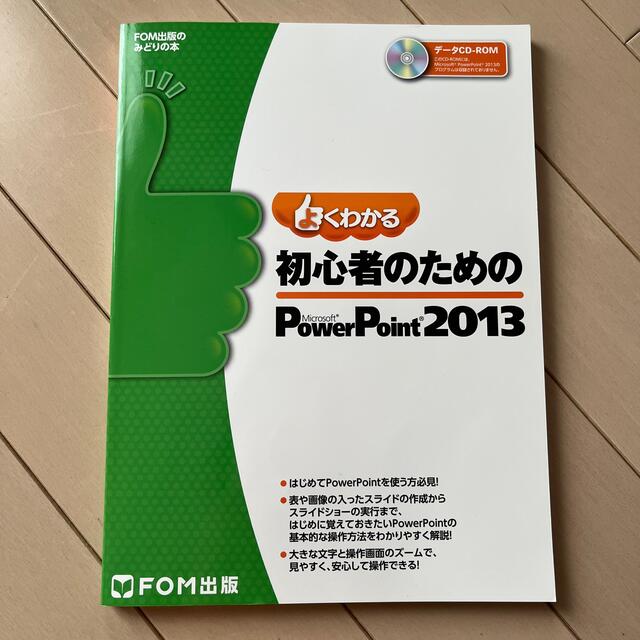 よくわかる初心者のためのＭｉｃｒｏｓｏｆｔ　ＰｏｗｅｒＰｏｉｎｔ　２０１３ エンタメ/ホビーの本(コンピュータ/IT)の商品写真