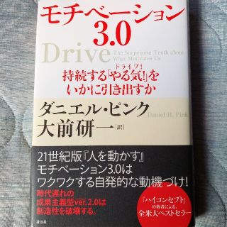 モチベ－ション３．０ 持続する「やる気！」をいかに引き出すか(その他)