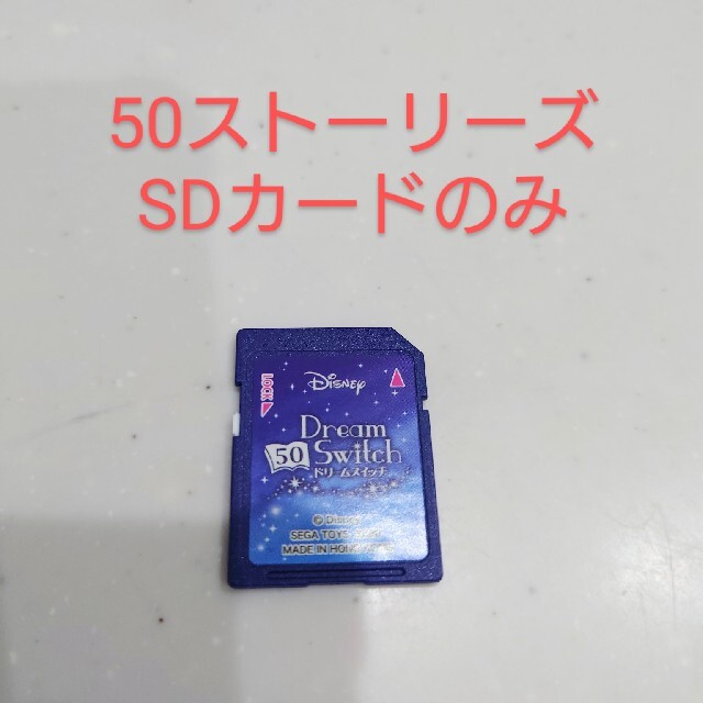 知育玩具 ドリームスイッチ ディズニーバージョン 50ストーリーズ Sdカードのみ