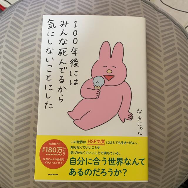 １００年後にはみんな死んでるから気にしないことにした エンタメ/ホビーの本(文学/小説)の商品写真