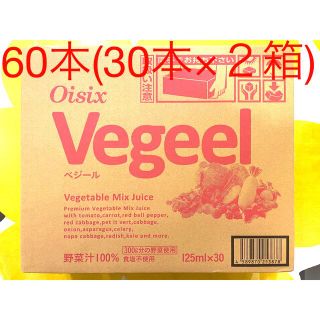 oisix vegeel べジール 2ケース 60本(30本×2) オイシックス(ソフトドリンク)