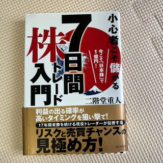 小心者こそ儲かる７日間株トレード入門 今こそ「日本株」で１億円！(ビジネス/経済)