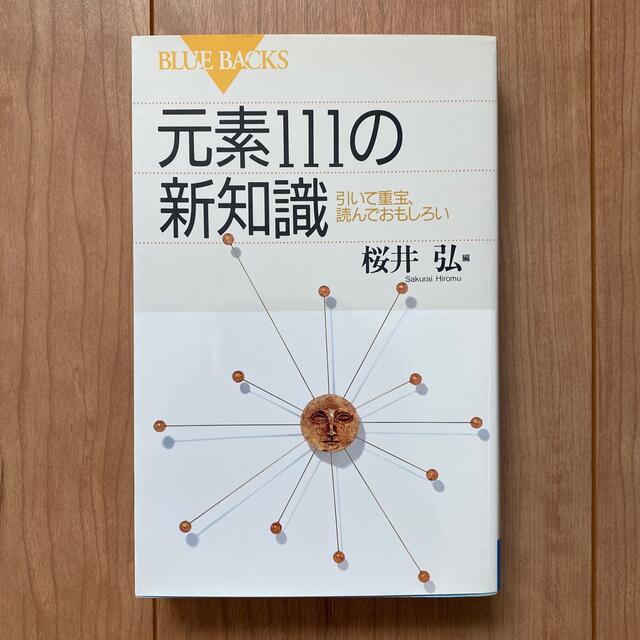 講談社(コウダンシャ)の元素111の新知識　引いて重宝、読んでおもしろい エンタメ/ホビーの本(科学/技術)の商品写真