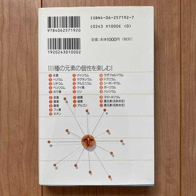 講談社(コウダンシャ)の元素111の新知識　引いて重宝、読んでおもしろい エンタメ/ホビーの本(科学/技術)の商品写真