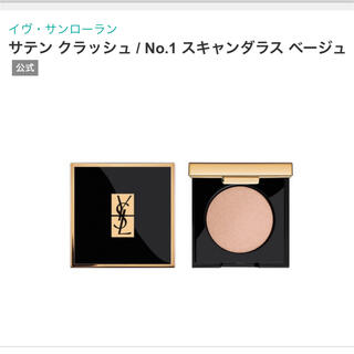 イヴサンローランボーテ(Yves Saint Laurent Beaute)のサテン クラッシュ No.1 スキャンダラス ベージュ(アイシャドウ)