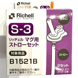 リッチェル(Richell)のリッチェル マグ用ストローセットS-3 B1521B(マグカップ)