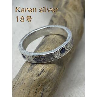 カレンシルバー　KAREN  ハンドメイド　高純度　手作り　スターリング　8A9(リング(指輪))