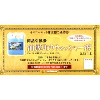 イエローハット株主優待 油膜取りウォッシャー液引換券 15枚(その他)