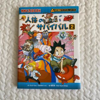 アサヒシンブンシュッパン(朝日新聞出版)の人体のサバイバル 生き残り作戦 ２(その他)