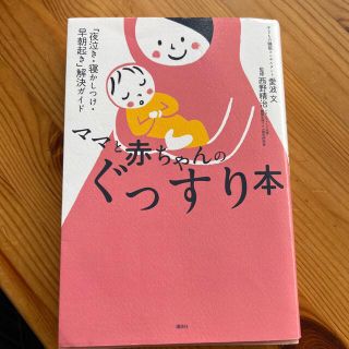 ママと赤ちゃんのぐっすり本 「夜泣き・寝かしつけ・早朝起き」解決ガイド(結婚/出産/子育て)