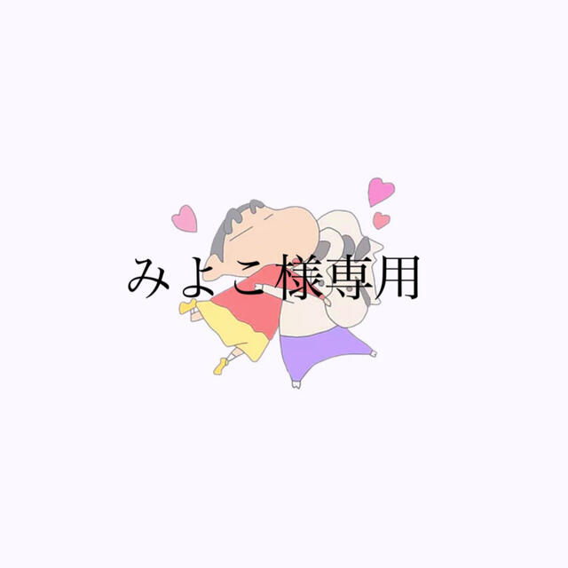 みよこ様専用 - www.eeducationgroup.com 安い特注 ミヨコ様 クレンジング/メイク落とし