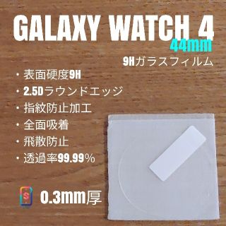 ギャラクシー(Galaxy)のGALAXY watch4 44mm【9Hガラスフィルム】く(腕時計(デジタル))