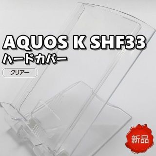 ♦ AQUOS アクオス K SHF33 SHF32 携帯ケース クリア 新品(Androidケース)