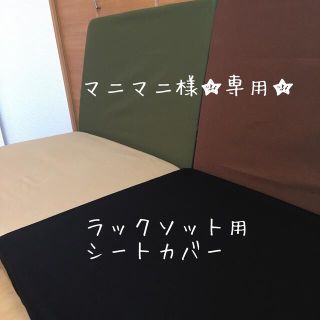 マニマニ様専用 スノーピーク ラックソット用 シートカバー ...