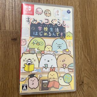 すみっコぐらし 学校生活はじめるんです Switch(家庭用ゲームソフト)