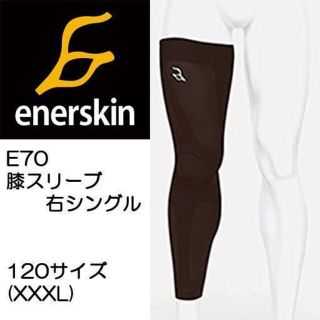 【新品】エナスキン 着るテーピング E70 ニースリーブ 右ひざ用 18415円