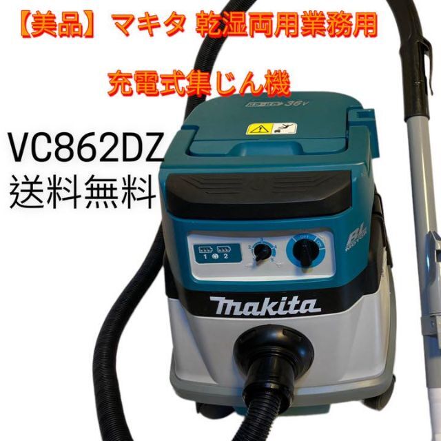 印象のデザイン マキタ Makita 充電式 集じん機 VC862DZ 掃除機