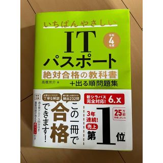 いちばんやさしい　ITパスポート　絶対合格の教科書　令和4年度(資格/検定)