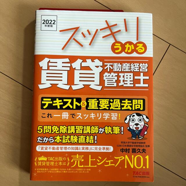 スッキリうかる　賃貸不動産経営管理士　テキスト&重要過去問　2022年版 エンタメ/ホビーの本(資格/検定)の商品写真