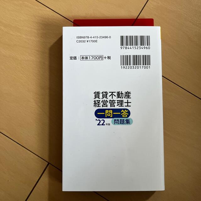 賃貸不動産経営管理士　一問一答問題集　2022年版 エンタメ/ホビーの本(資格/検定)の商品写真