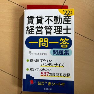 賃貸不動産経営管理士　一問一答問題集　2022年版(資格/検定)