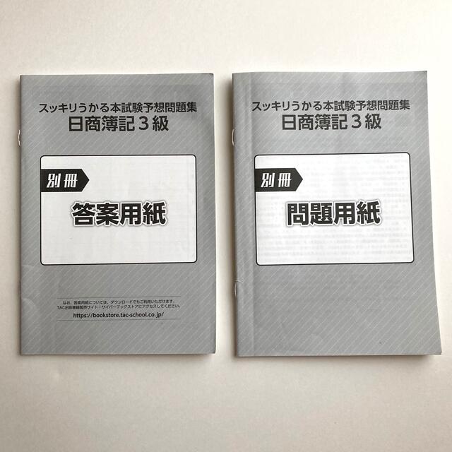 スッキリうかる日商簿記３級本試験予想問題集 ２０２１年度版 エンタメ/ホビーの本(資格/検定)の商品写真