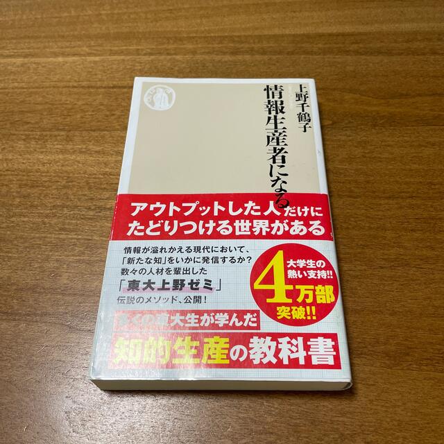 情報生産者になる エンタメ/ホビーの本(その他)の商品写真