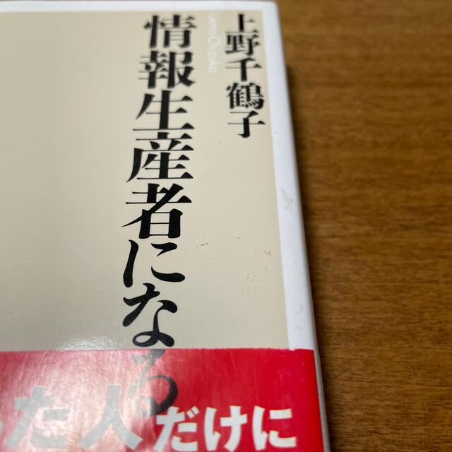 情報生産者になる エンタメ/ホビーの本(その他)の商品写真