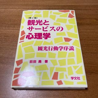 観光とサービスの心理学(その他)