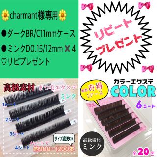 charmant様専用💛(まつげエクステ)