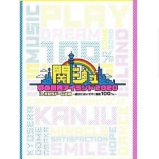 ジャニーズジュニア(ジャニーズJr.)の関ジュ 夢の関西アイランド2020 in 京セラドーム大阪 DVD(アイドル)