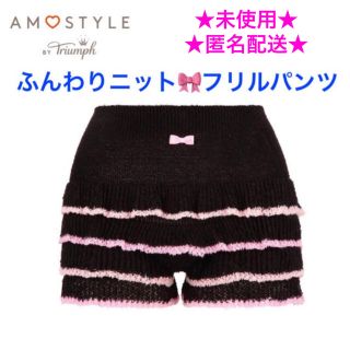 アモスタイル(AMO'S STYLE)の未使用 AMO'S STYLE by Triumph ふんわりニットフリルパンツ(アンダーシャツ/防寒インナー)