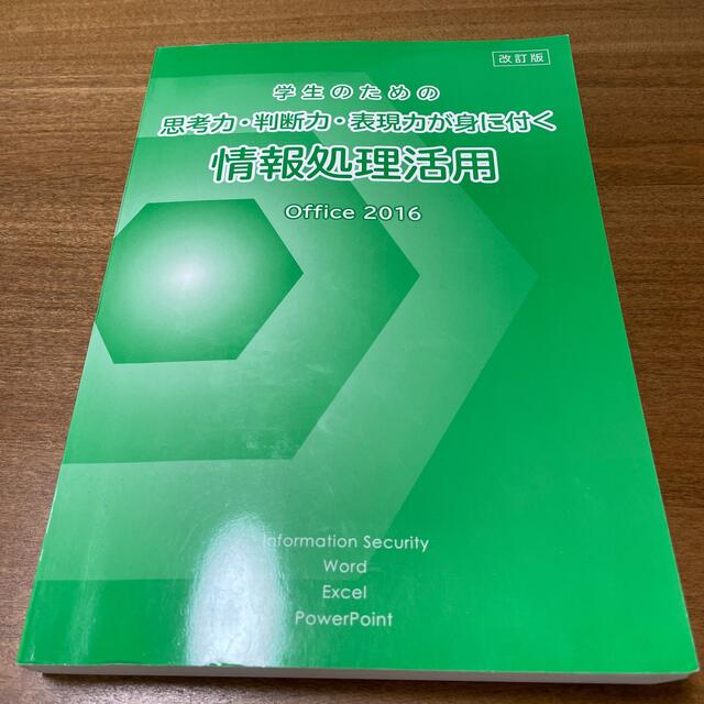 情報処理活用 エンタメ/ホビーの本(コンピュータ/IT)の商品写真