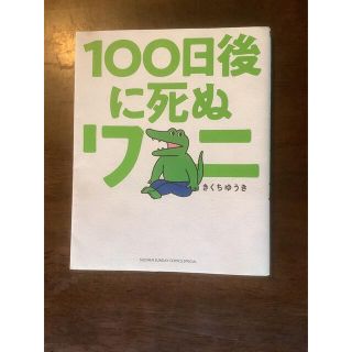 １００日後に死ぬワニ(その他)