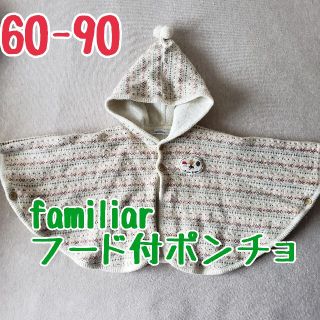 ファミリア(familiar)のfamiliar　フード付ポンチョ　60-90サイズ(ジャケット/コート)