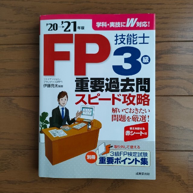 ＦＰ技能士３級重要過去問スピード攻略 ’２０→’２１年版 エンタメ/ホビーの本(資格/検定)の商品写真