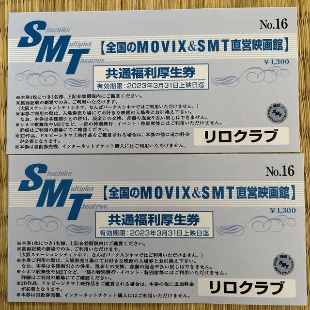 全国のMOVIX SMT直営映画館 共通福利厚生券2枚セット - その他