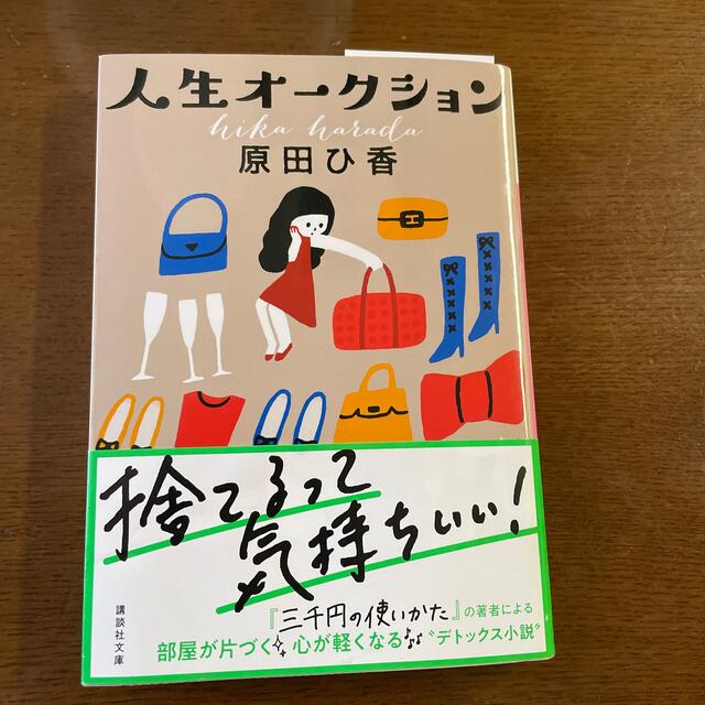 講談社(コウダンシャ)の人生オ－クション エンタメ/ホビーの本(文学/小説)の商品写真