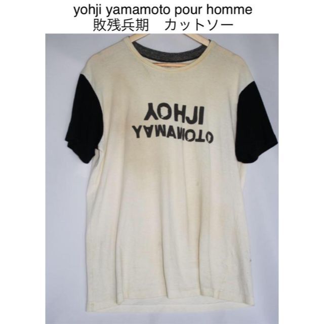 yohji yamamoto pour homme 敗残兵期　カットソーコットン状態