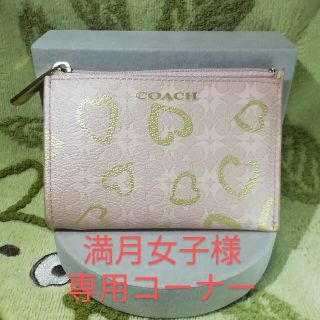 コーチ(COACH)の満月女子様専用　コーチ　コインケース／ジューシークチュール　バッグチャーム(コインケース)