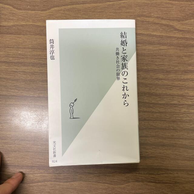 結婚と家族のこれから 共働き社会の限界 エンタメ/ホビーの本(その他)の商品写真